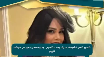 ظهور خاص لشيماء سيف بعد التكميم.. بداية فصل جديد في حياتها اليوم